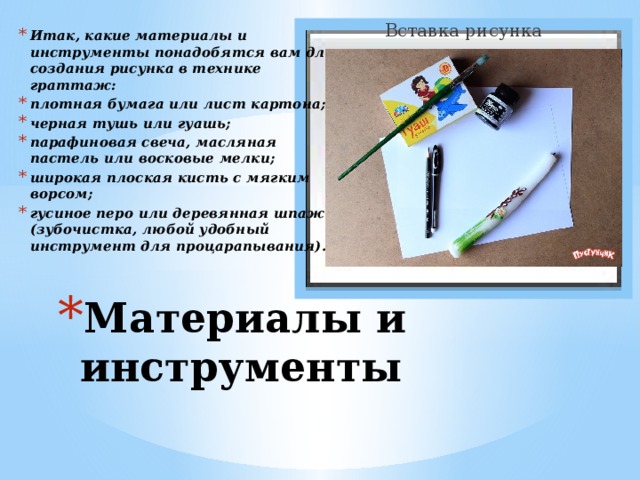 Способ выполнения рисунка путем процарапывания бумаги или картона залитых тушью