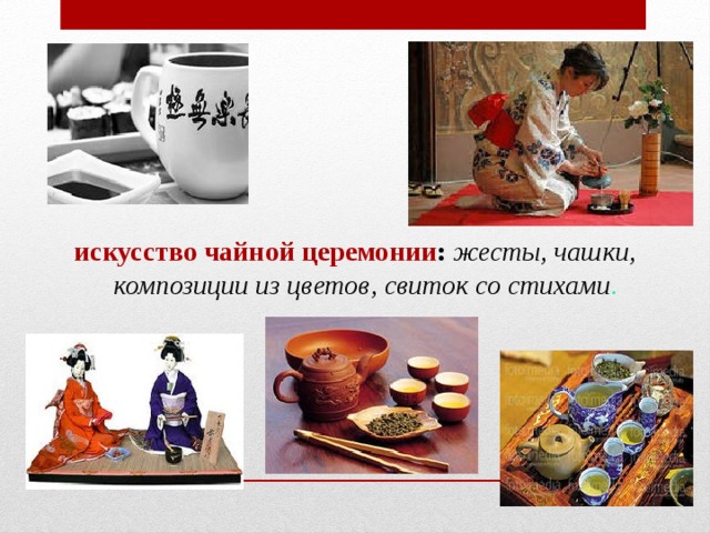 искусство чайной церемонии : жесты, чашки, композиции из цветов, свиток со стихами . 