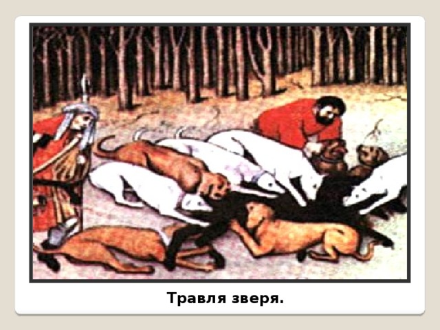  Травля зверя. 