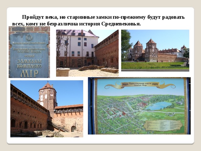 Пройдут века, но старинные замки по-прежнему будут радовать всех, кому не безразлична история Средневековья. 