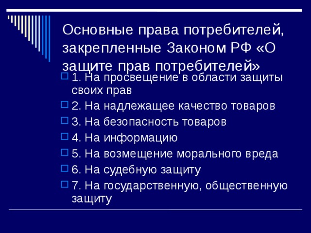 Право потребителя на надлежащее качество. Право потребителя на Просвещение. Основные права потребителя. Рекомендации по защите прав потребителей. Основные положения закона РФ О защите прав потребителей.