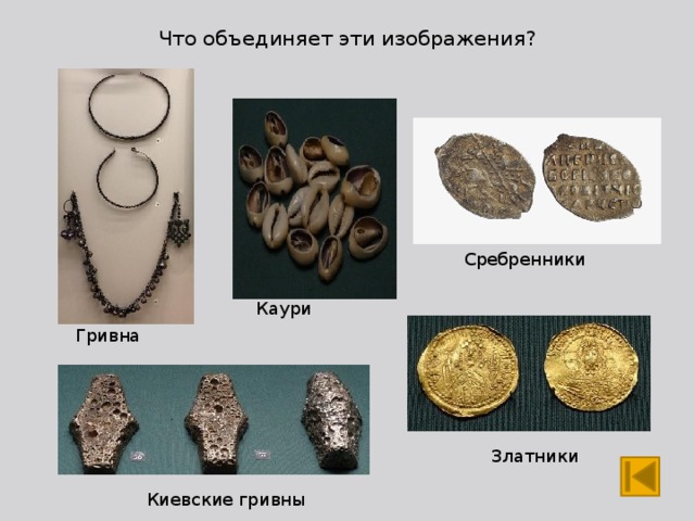 Что объединяет эти изображения? Сребренники Каури Гривна Златники Киевские гривны 