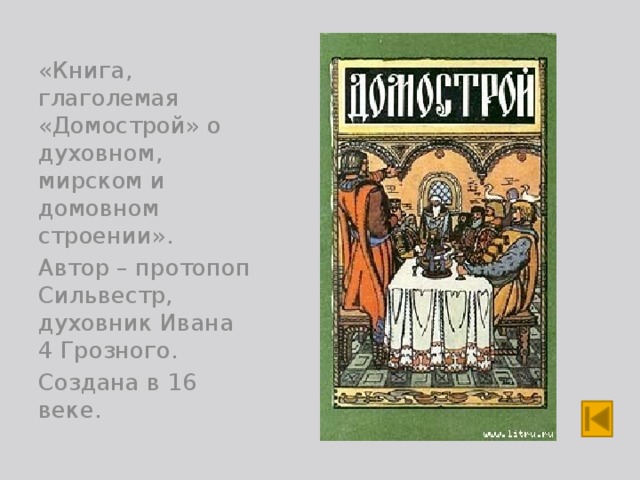 В каком веке был создан домастрой. Домострой книга Ивана Грозного.