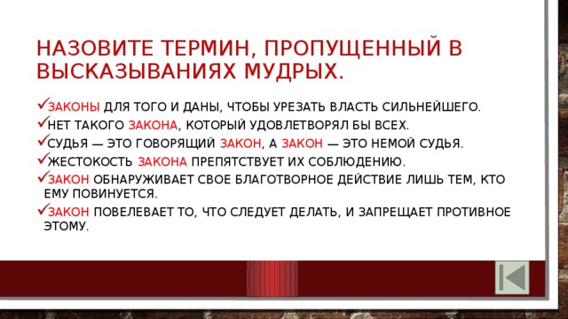 Назовите понятие. Нет такого закона который бы удовлетворял всех смысл. Законы для того и даны чтобы урезать власть сильнейшего. Нет такого закона который бы удовлетворял всех примеры. Судья это говорящий закон.