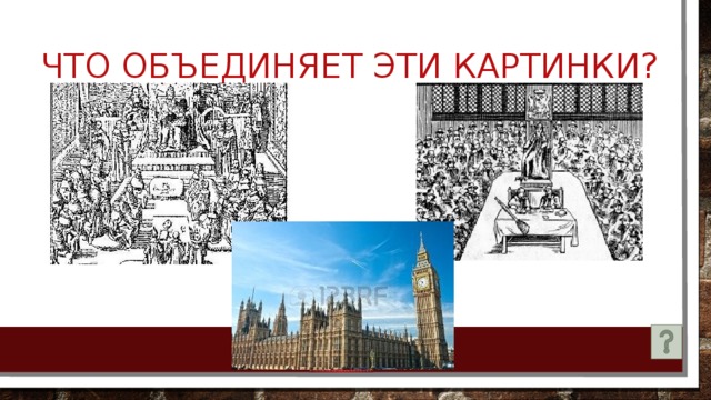 Возникновение и развитие английского парламентаризма картинки впр