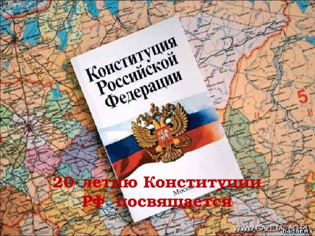 20-летию Конституции РФ посвящается 