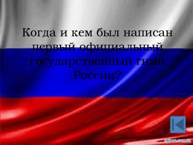 Когда и кем был написан первый официальный государственный гимн России? 