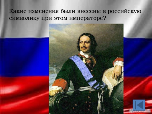Какие изменения были внесены в российскую символику при этом императоре? 