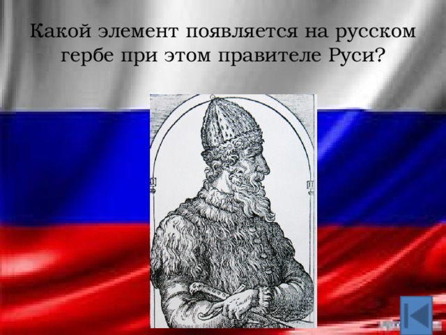 Какой элемент появляется на русском гербе при этом правителе Руси? 