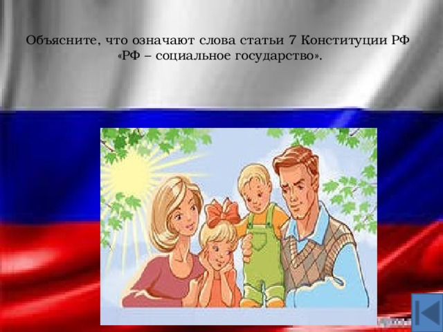 Объясните, что означают слова статьи 7 Конституции РФ  «РФ – социальное государство».   