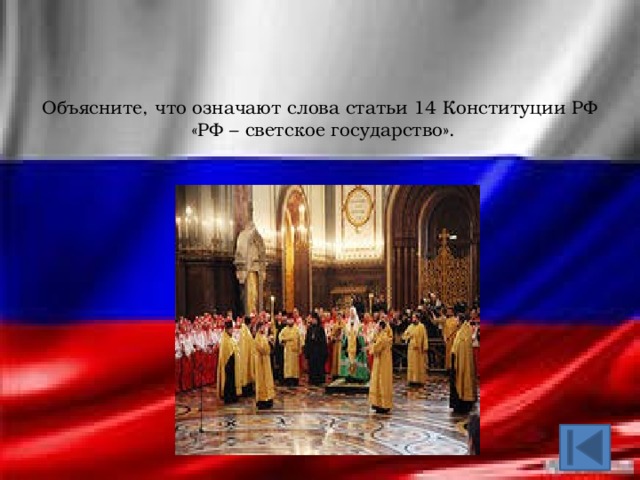 Объясните, что означают слова статьи 14 Конституции РФ  «РФ – светское государство».   