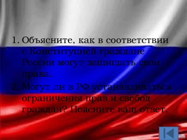 Объясните, как в соответствии с Конституцией граждане России могут защищать свои права. Могут ли в РФ устанавливаться ограничения прав и свобод граждан? Поясните ваш ответ. 