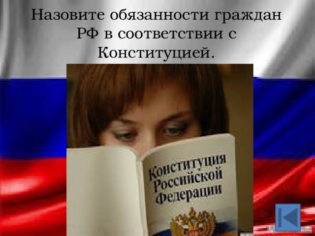 Назовите обязанности граждан РФ в соответствии с Конституцией.    
