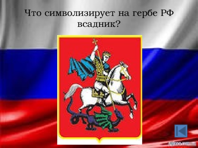 Что символизирует на гербе РФ всадник?  