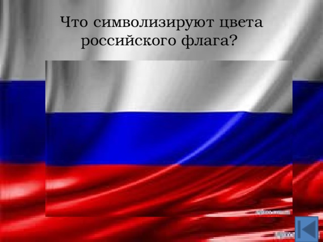 Что символизируют цвета российского флага?  