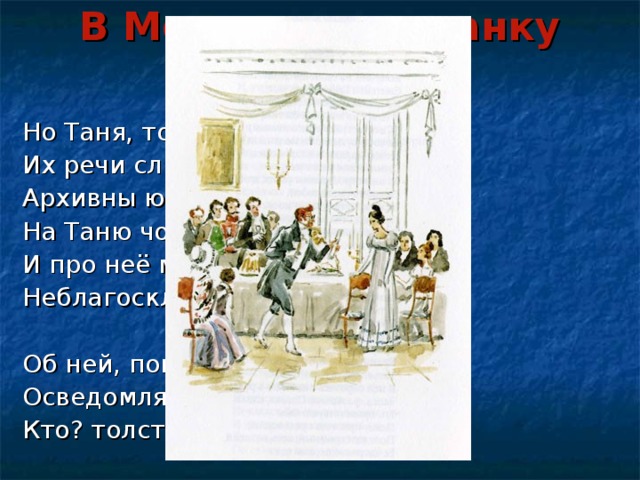 Архивны юноши. Архивные юноши. Архивны юноши толпою на Таню чопорно. Татьяна и архивны юноши. Архивны юноши толпою на Таню чопорно глядят и про нее гдз.