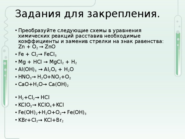 Zn no3 2 cl2. Задания по химии составление уравнений. Уравнять химическую реакцию задания. Уравнения химических реакций задания. Схемы уравнения в химии.