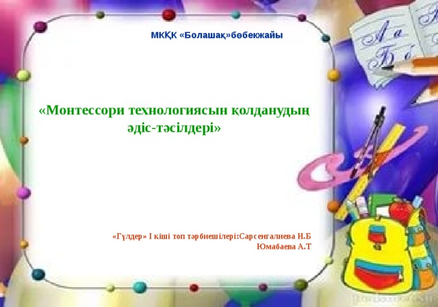 Монтессори технологиясын қолданудың әдіс тәсілдері презентация