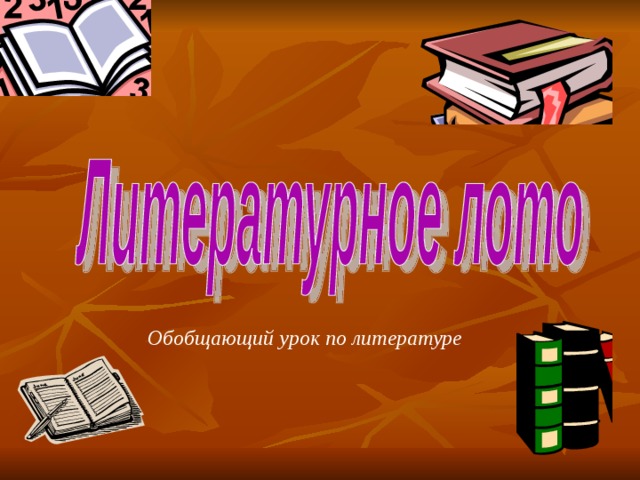 Презентация литературное лото