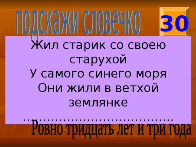 30 Жил старик со своею старухой У самого синего моря Они жили в ветхой землянке ……………………………… .. 