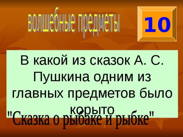 10 В какой из сказок А. С. Пушкина одним из главных предметов было корыто 