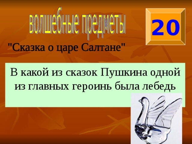 20 В какой из сказок Пушкина одной из главных героинь была лебедь 