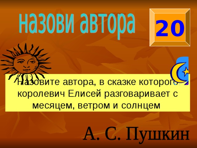 20 Назовите автора, в сказке которого королевич Елисей разговаривает с месяцем, ветром и солнцем 