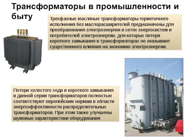 Трансформатор передача. Роль трансформатора. Трансформатор в промышленности. Передача электрической энергии трансформатор. Трансформаторы для распределения электроэнергии название.