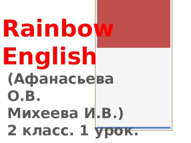 Rainbow English (Афанасьева О.В. Михеева И.В.) 2 класс. 1 урок. 