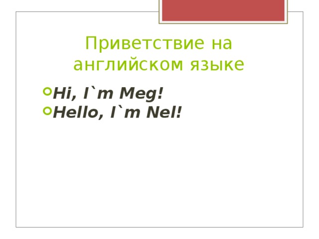 Приветствие на английском языке Hi, I`m Meg! Hello, I`m Nel! 