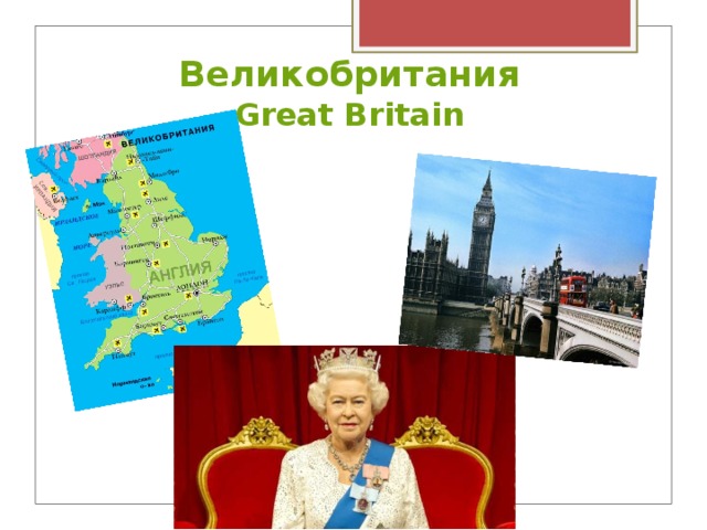 Великобритания Great Britain 