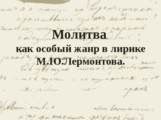 Анализ стихотворения лермонтова молитва. Молитва Лермонтова. Молитва как Жанр в лирике Лермонтова. Стих Лермонтова молитва. Молитва как Жанр в лирике.