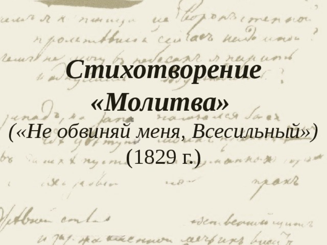 Стихотворение молитва. Стихотворение молитва Лермонтова. Молитва Лермонтов 1829. Молитва Лермонтов не обвиняй меня Всесильный. Стих Лермонтова молитва 1829.