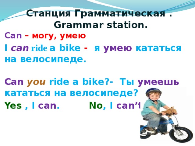 Катание на велосипеде на английском. Ты умеешь кататься на велосипеде на английском. Riding a bike перевод на русский