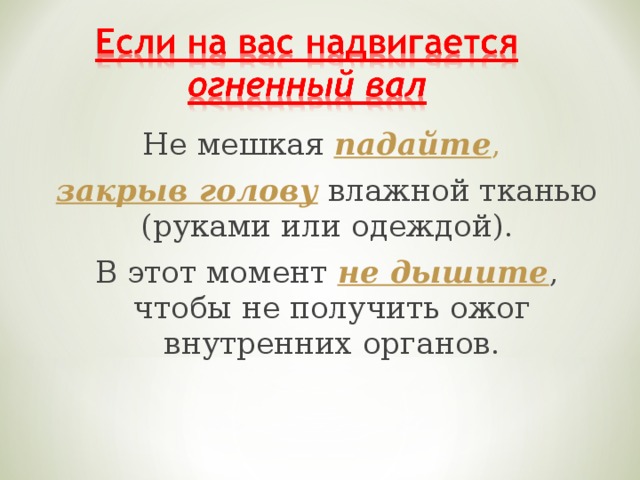 Не мешкая ни минуты ребята собрали. Если на вас надвигается Огненный вал. Если на вас надвигается Огненный вал ваши действия. Если надвигается Огненный вал падайте. Мешкать.