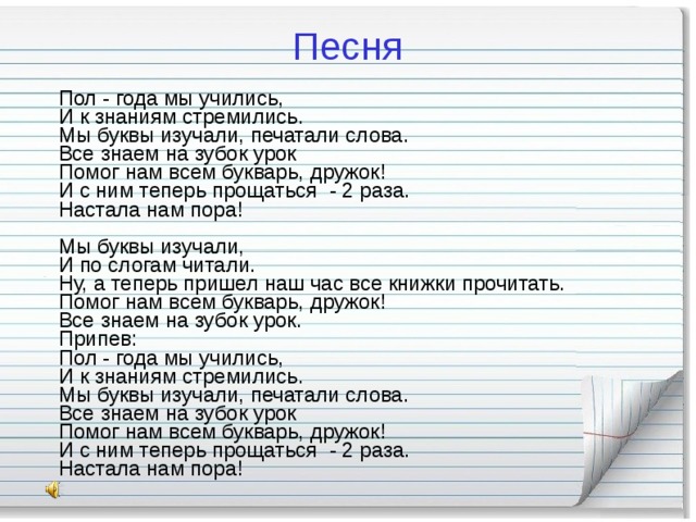 Музыка на букву г. Песни на букву а. Песенные буквы. Прощай букварь песня.