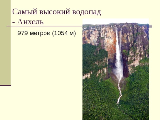 Водопад анхель на карте. Водопад Анхель. Водопад Анхель высота в метрах. Координаты водопада Анхель. Географические координаты водопада Анхель.