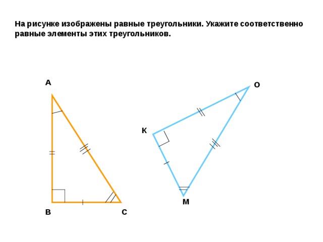 Используя пометки на рисунках укажите номера тех рисунков на которых изображены равные треугольники