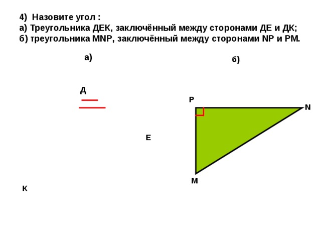 Сторона де. Назовите угол, заключенный между сторонами треугольника. Назовите угол треугольника дек заключенный между сторонами де и ДК. Назовите углы треугольника MKN заключенный между. Что такое углы заключенные между сторонами.