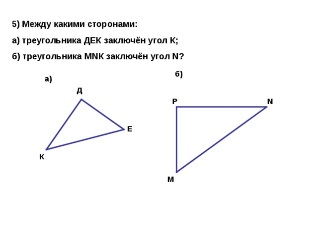 На рисунке даны равные треугольники укажите соответственно равные элементы этих треугольников