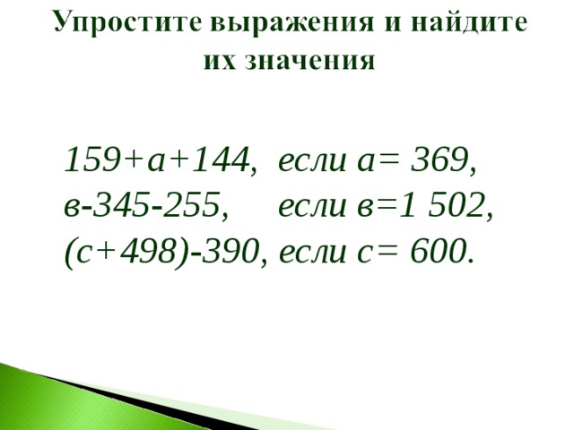 159+а+144, если а= 369, в-345-255, если в=1 502, (с+498)-390, если с= 600. Дополнительное задание к уроку  