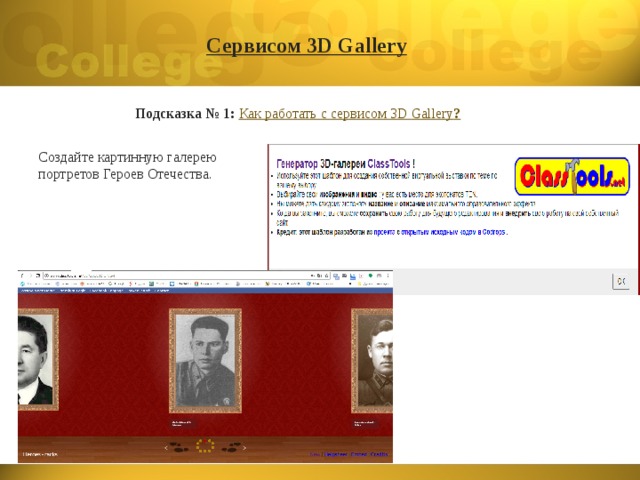 Сервисом 3D Gallery  Подсказка № 1:  Как работать с сервисом 3D Gallery ? Создайте картинную галерею портретов Героев Отечества. 