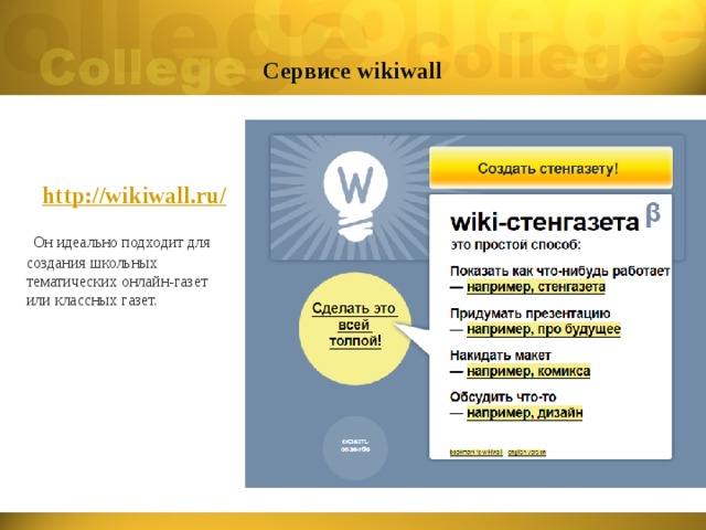 Сервисе wikiwall http://wikiwall.ru/    Он идеально подходит для создания школьных тематических онлайн-газет или классных газет. 