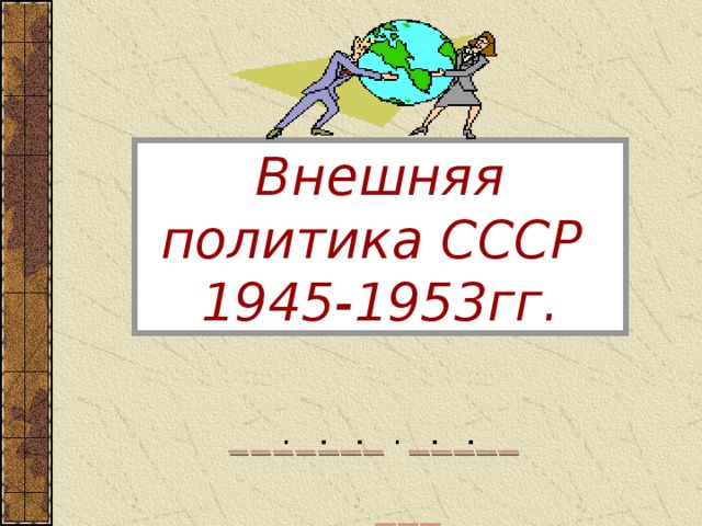 Внешняя политика СССР  1945-1953гг. 