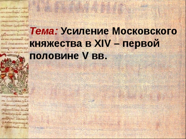 Тема: Усиление Московского княжества в ХIV – первой половине V вв. 