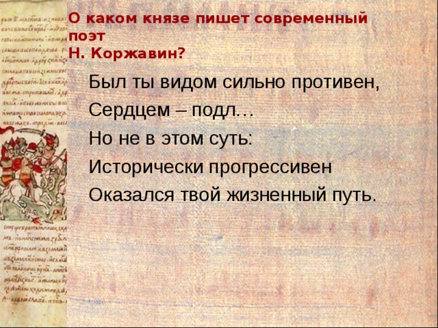 О каком князе пишет современный поэт  Н. Коржавин?  