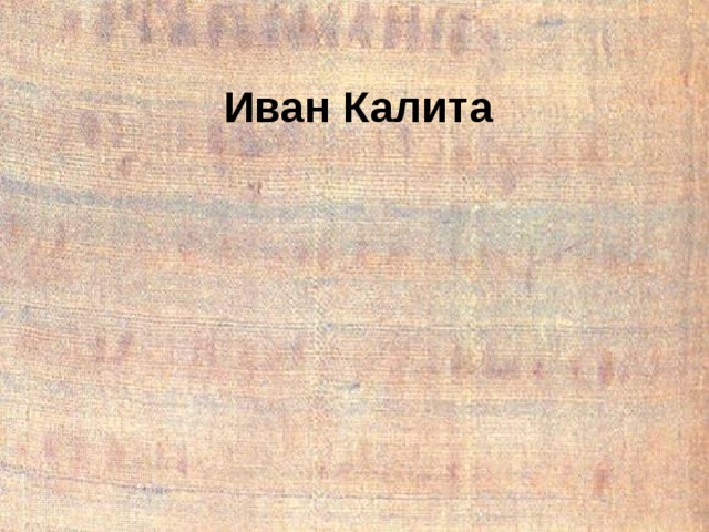  Иван Калита  