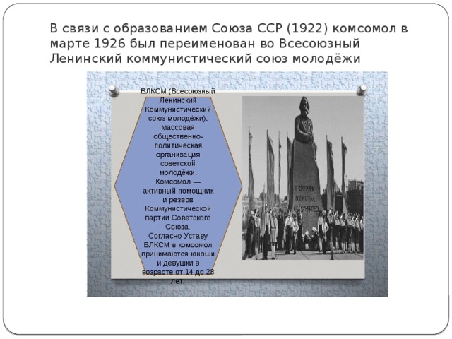 В связи с образованием Союза ССР (1922) комсомол в марте 1926 был переименован во Всесоюзный Ленинский коммунистический союз молодёжи 