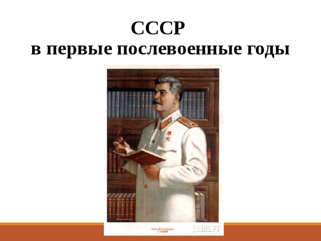 СССР  в первые послевоенные годы 