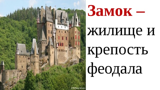    Замок – жилище и крепость феодала 